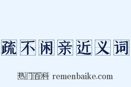 疏不闲亲近义词是什么意思的图片